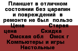 Планшет в отличном состоянии без царапин и повреждений, в ремонте не был, пользо › Цена ­ 16 500 › Старая цена ­ 16 500 › Скидка ­ 500 - Омская обл., Омск г. Компьютеры и игры » Настольные компьютеры   